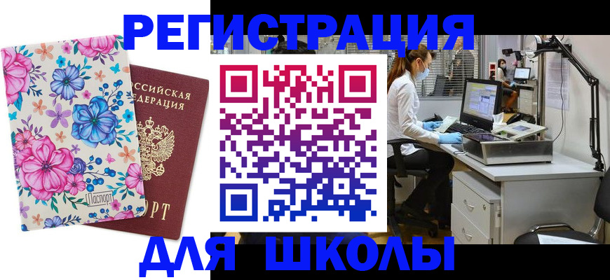 временная регистрация для школы в Красноярске