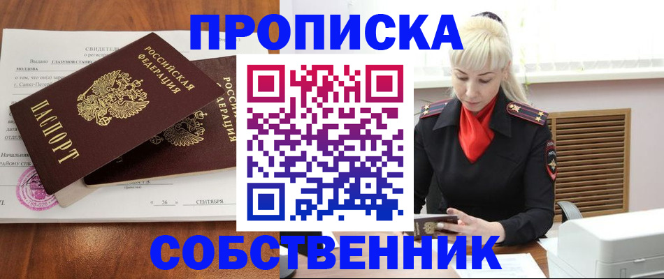 прописка 2025 в Красноярске