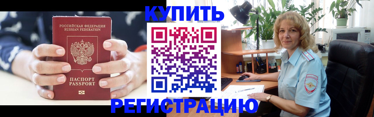 купить прописку в Красноярске